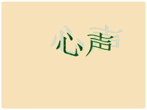 九年级语文上册 12《心声》课件(3) 新人教版