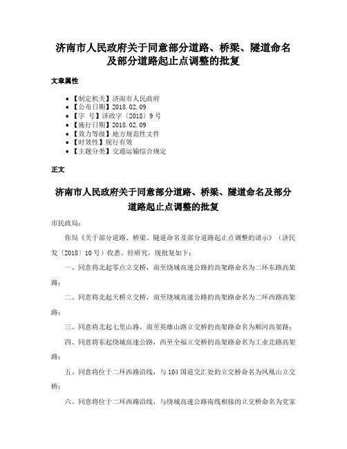 济南市人民政府关于同意部分道路、桥梁、隧道命名及部分道路起止点调整的批复