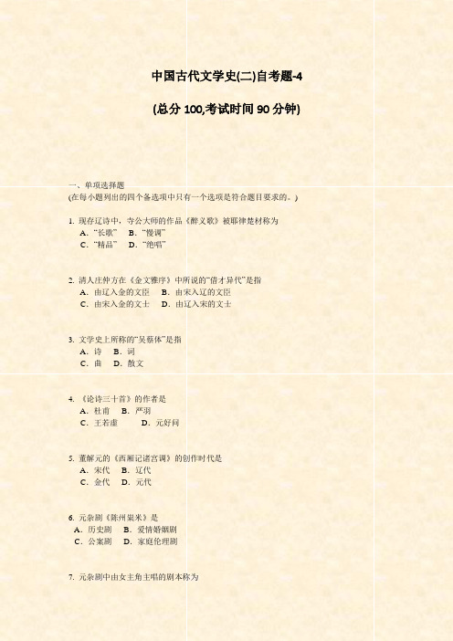 中国古代文学史(二)自考题-4_真题-无答案