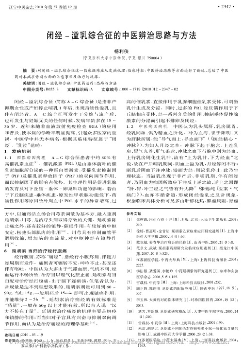 闭经_溢乳综合征的中医辨治思路与方法_杨利侠