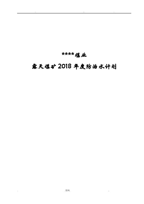 2018防治水年度计划