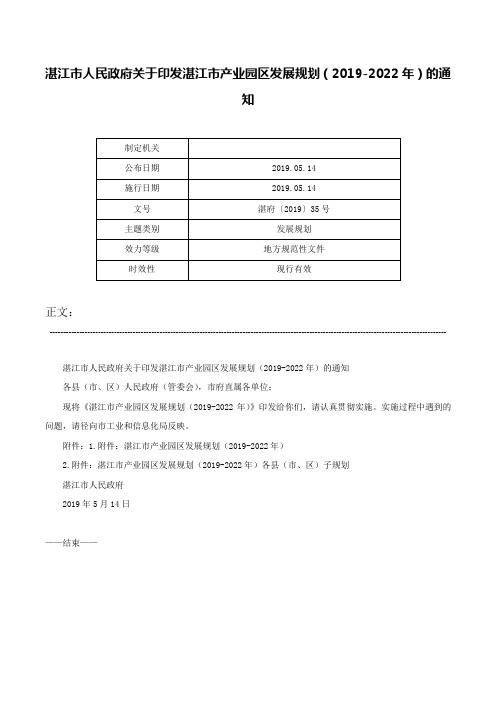 湛江市人民政府关于印发湛江市产业园区发展规划（2019-2022年）的通知-湛府〔2019〕35号