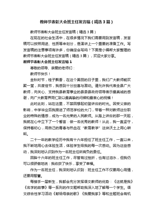 教师节表彰大会班主任发言稿（精选3篇）