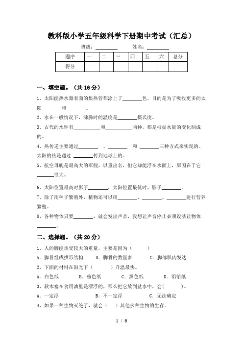 教科版小学五年级科学下册期中考试(汇总)