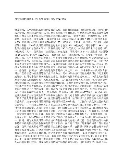 [当前我国,纺织品,出口]当前我国纺织品出口贸易现状及对策分析