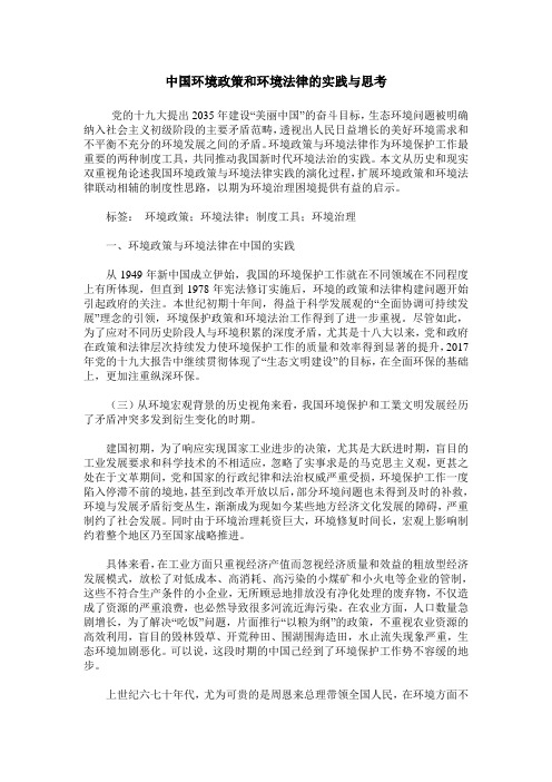 中国环境政策和环境法律的实践与思考