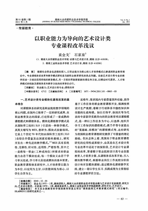 以职业能力为导向的艺术设计类专业课程改革浅议