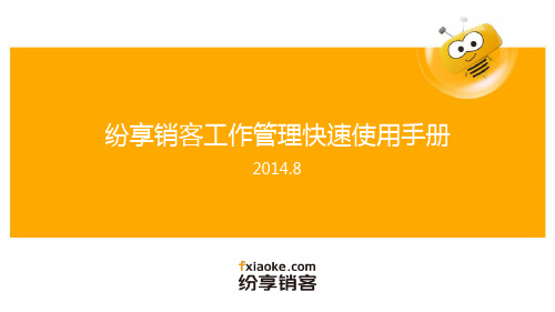 纷享销客快速使用手册(工作管理)