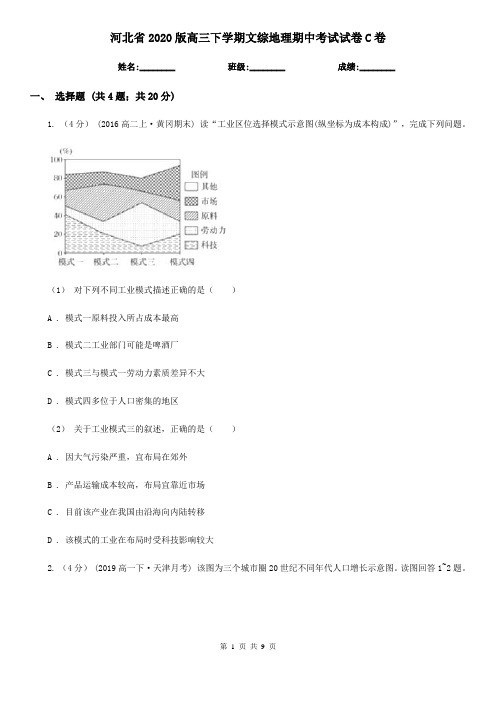 河北省2020版高三下学期文综地理期中考试试卷C卷