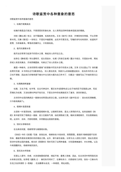 诗歌鉴赏中各种意象的意思