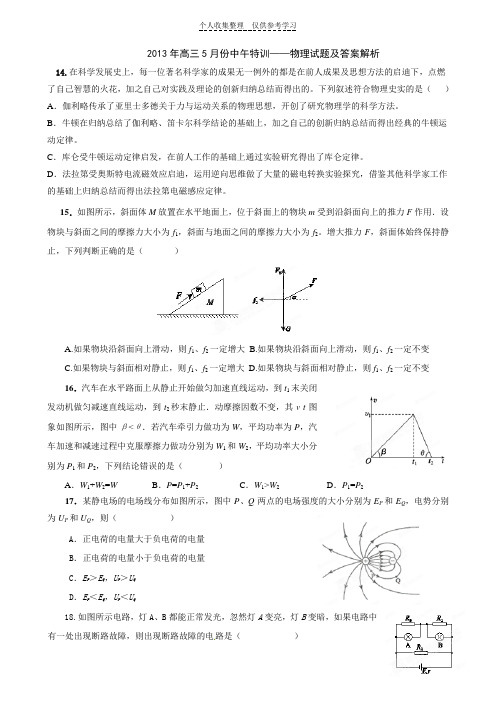 2013年高三5月份中午特训——物理试题及答案解析