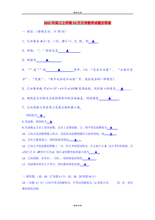 2021年高三上学期10月月考数学试题含答案