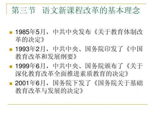 第一章第三节 语文新课程改革的基本理念