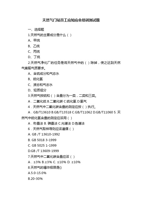 天然气门站员工应知应会培训测试题