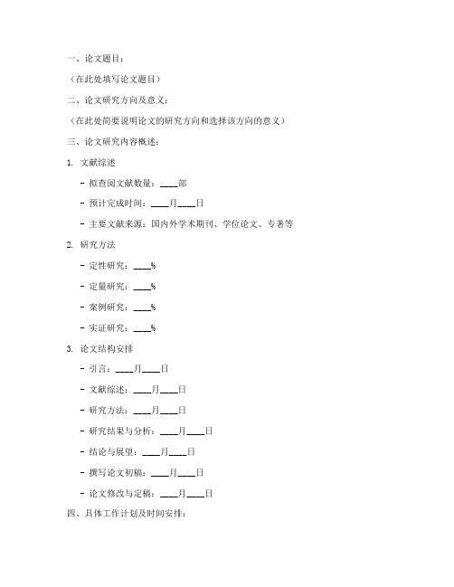 本科毕业论文工作计划模板