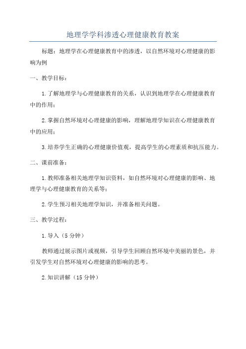 地理学学科渗透心理健康教育教案