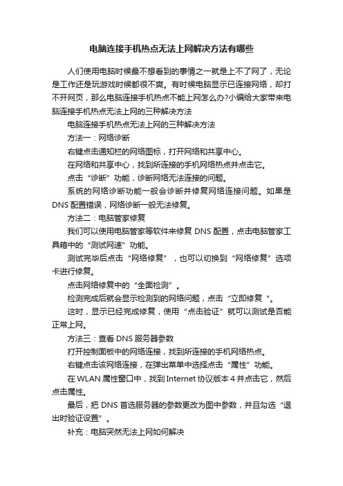 电脑连接手机热点无法上网解决方法有哪些