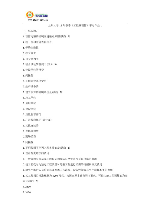 兰州大学16年春季《工程概预算》平时作业1