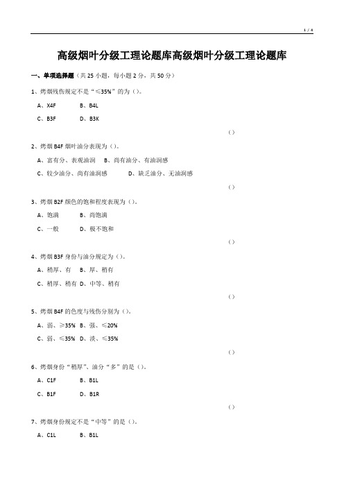 高级烟叶分级工理论题库高级烟叶分级工理论题库