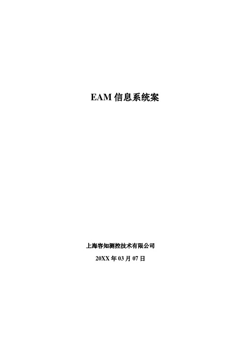 EAM资产管理-钢铁集团有限公司EAM系统方案 精品