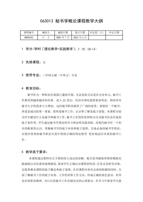 秘书学概论课程教学大纲