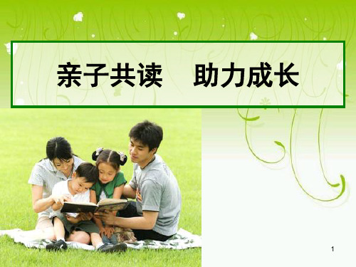 49亲子共读 助力成长PPT课件