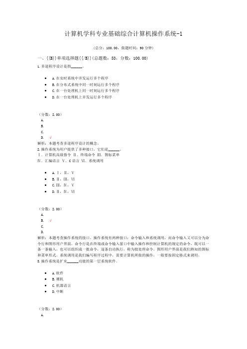 计算机学科专业基础综合计算机操作系统-1