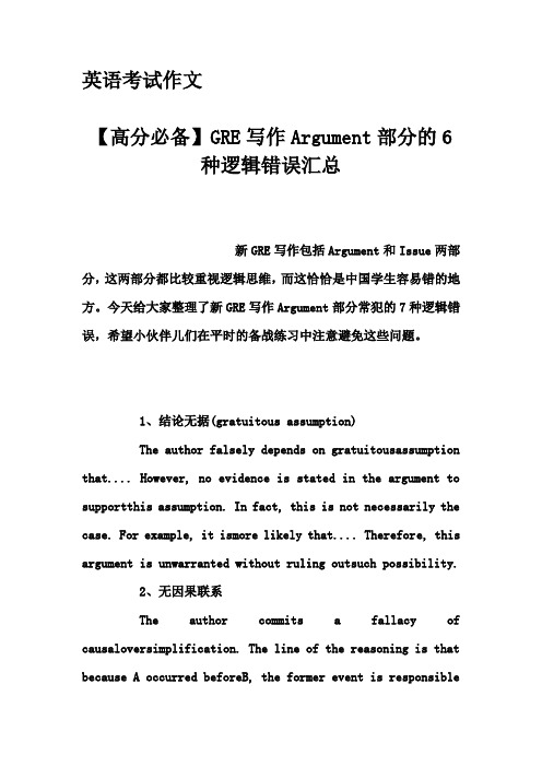 英语考试作文-【高分必备】GRE写作Argument部分的6种逻辑错误汇总