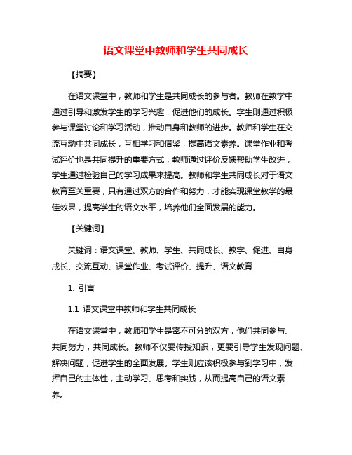 语文课堂中教师和学生共同成长