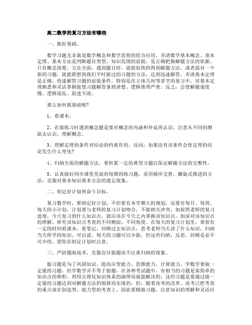 高二数学的复习方法有哪些