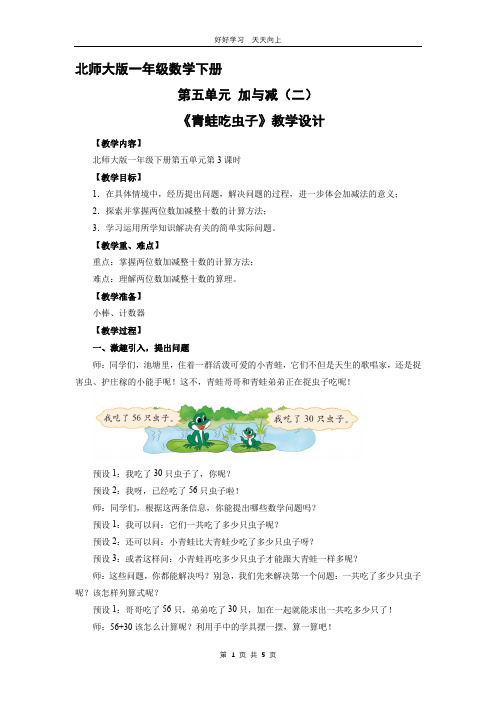 一年级数学北师大版下册 第五单元《青蛙吃虫子》教学设计 教案