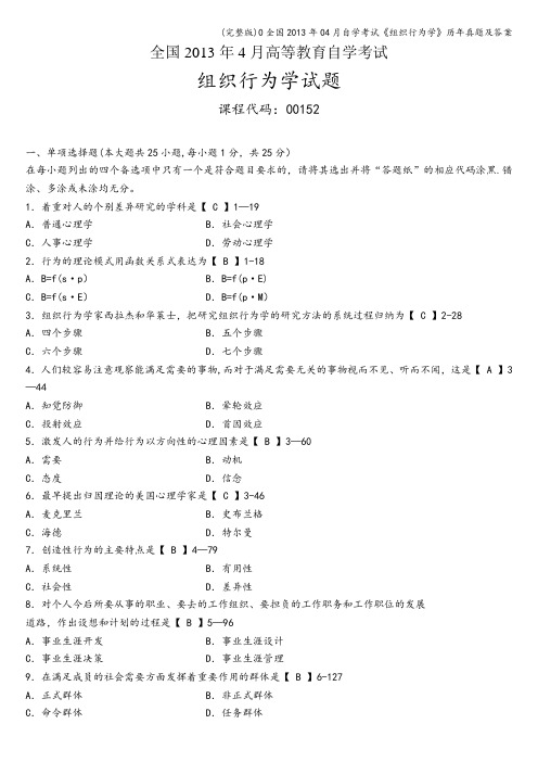 (完整版)0全国年04月自学考试《组织行为学》历年真题及答案