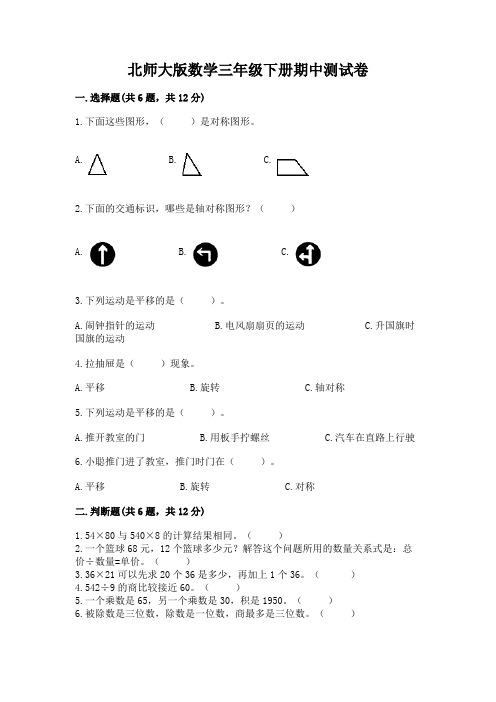 北师大版数学三年级下册期中测试卷含解析答案