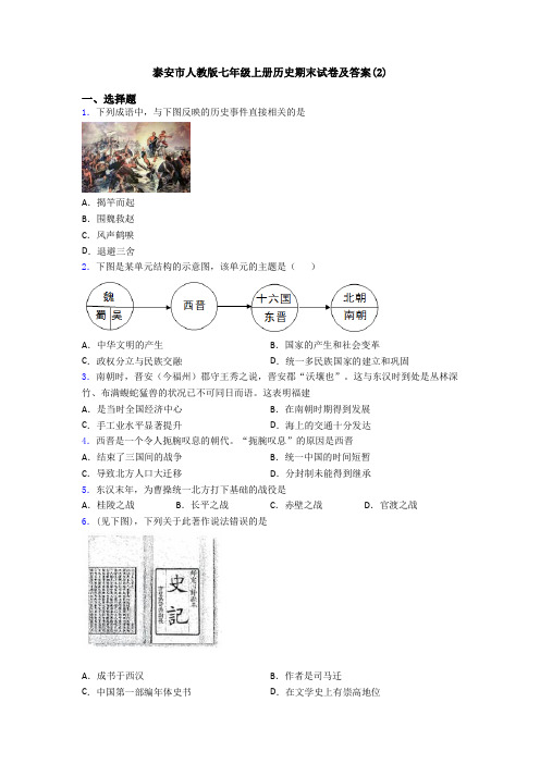 泰安市人教版七年级上册历史期末试卷及答案(2)