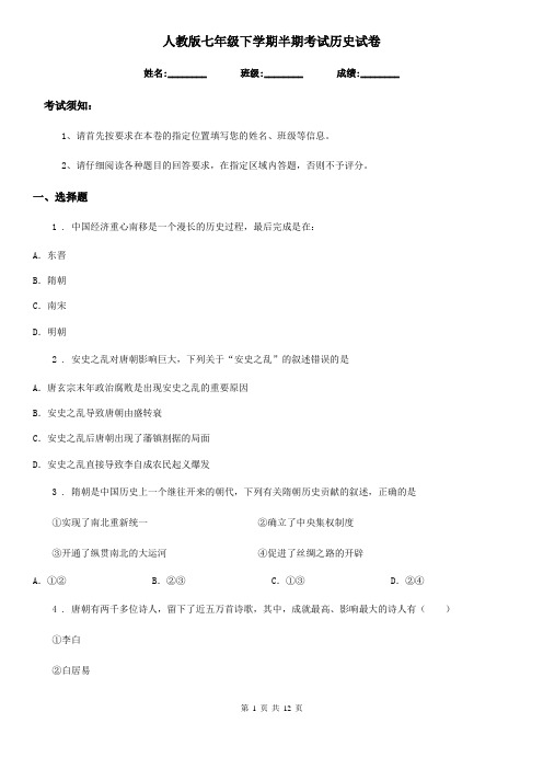 人教版七年级下学期半期考试历史试卷