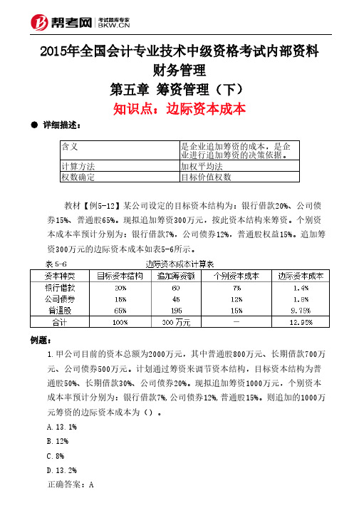 第五章 筹资管理(下)-边际资本成本