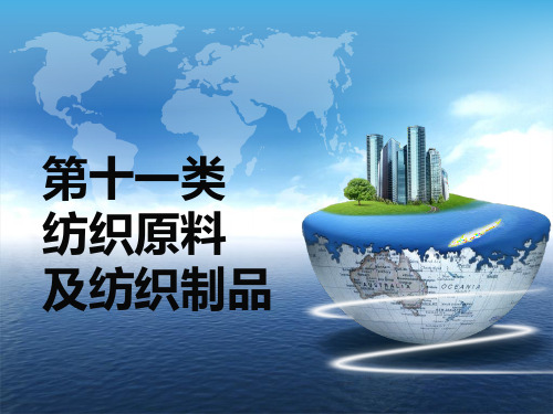 第11-12周:第十一类 纺织品