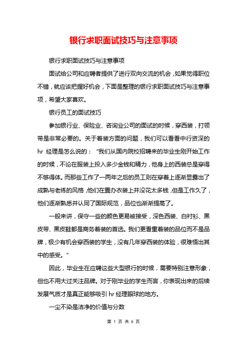 银行求职面试技巧与注意事项