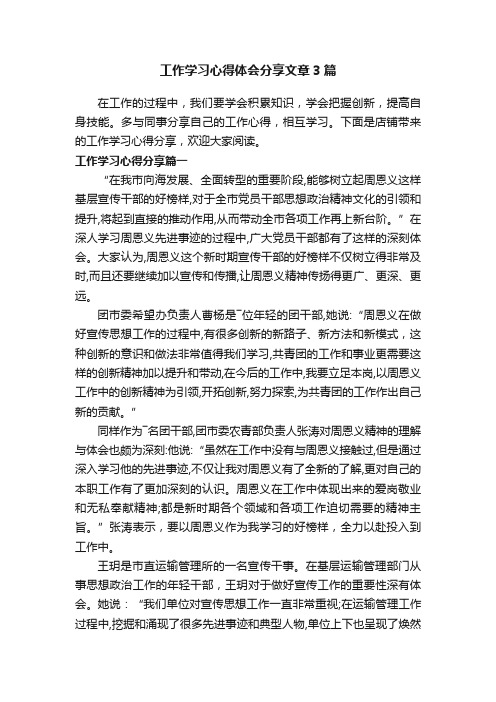 工作学习心得体会分享文章3篇