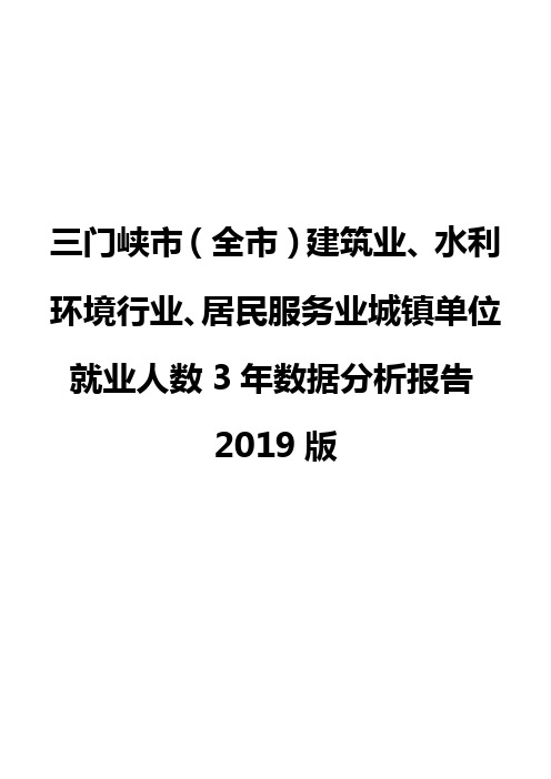 三门峡市(全市)建筑业、水利环境行业、居民服务业城镇单位就业人数3年数据分析报告2019版