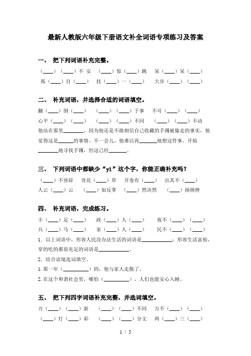 最新人教版六年级下册语文补全词语专项练习及答案