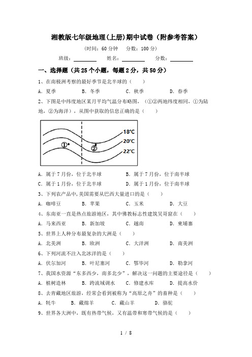 湘教版七年级地理(上册)期中试卷(附参考答案)