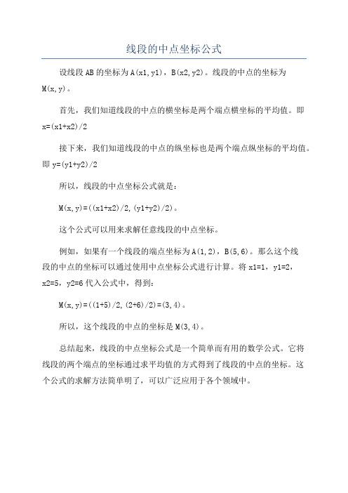 线段的中点坐标公式