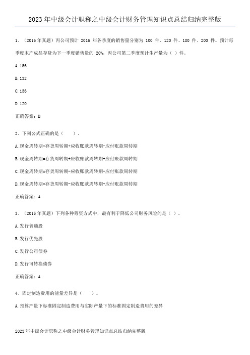 2023年中级会计职称之中级会计财务管理知识点总结归纳完整版