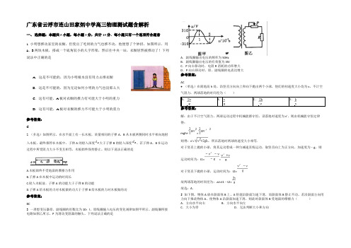 广东省云浮市连山田家炳中学高三物理测试题带解析