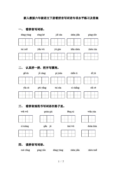 新人教版六年级语文下册看拼音写词语专项水平练习及答案