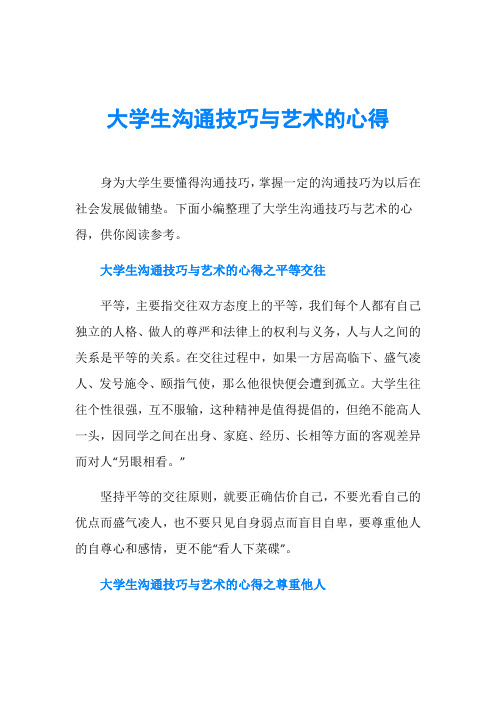 大学生沟通技巧与艺术的心得