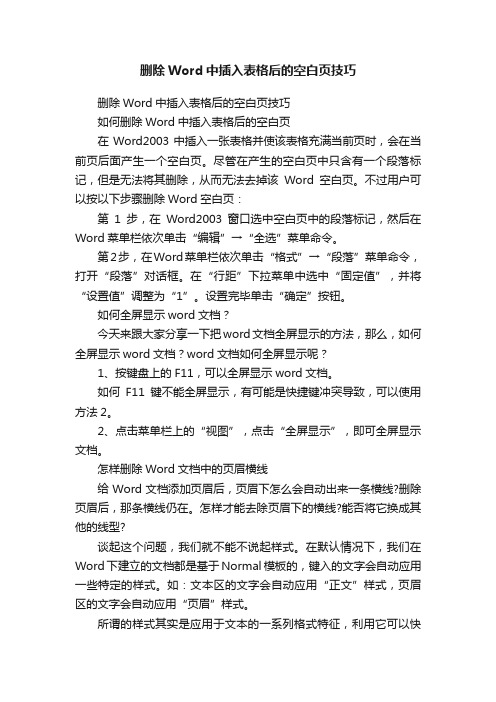 删除Word中插入表格后的空白页技巧