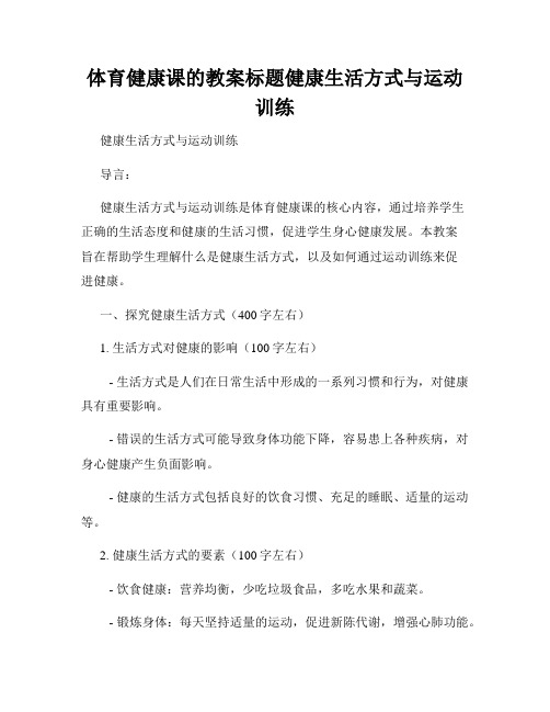 体育健康课的教案标题健康生活方式与运动训练