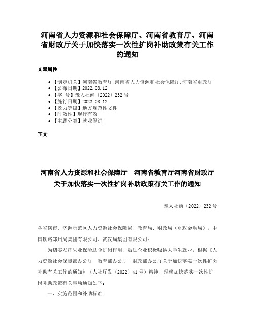 河南省人力资源和社会保障厅、河南省教育厅、河南省财政厅关于加快落实一次性扩岗补助政策有关工作的通知